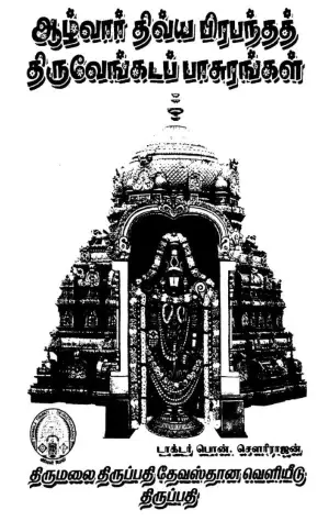 azhvar divya prabandha tiruvenkata pasurangal pdf cover page